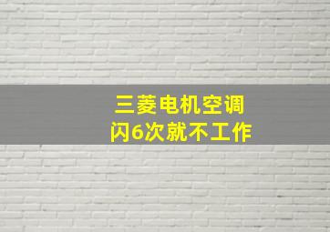 三菱电机空调闪6次就不工作