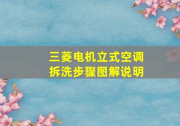 三菱电机立式空调拆洗步骤图解说明