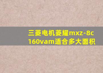 三菱电机菱耀mxz-8c160vam适合多大面积