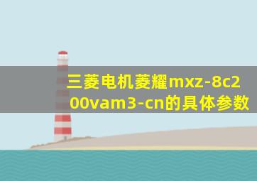 三菱电机菱耀mxz-8c200vam3-cn的具体参数