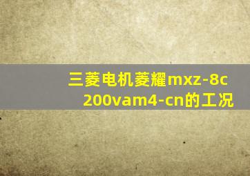 三菱电机菱耀mxz-8c200vam4-cn的工况