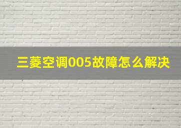 三菱空调005故障怎么解决