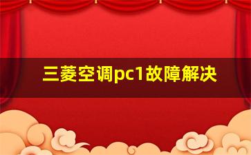 三菱空调pc1故障解决