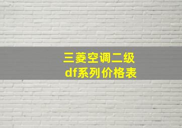 三菱空调二级df系列价格表