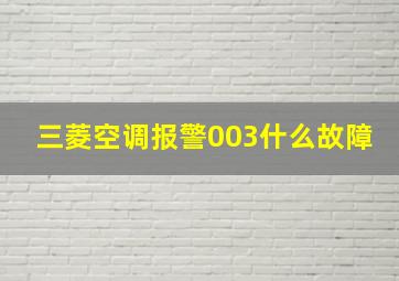 三菱空调报警003什么故障