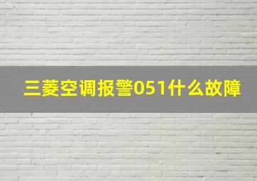 三菱空调报警051什么故障