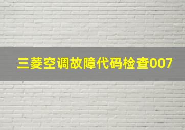 三菱空调故障代码检查007