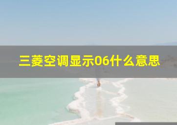 三菱空调显示06什么意思