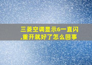 三菱空调显示6一直闪,重开就好了怎么回事