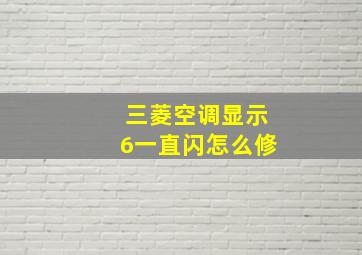 三菱空调显示6一直闪怎么修