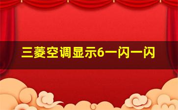 三菱空调显示6一闪一闪