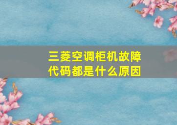 三菱空调柜机故障代码都是什么原因