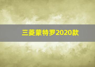 三菱蒙特罗2020款