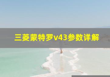 三菱蒙特罗v43参数详解