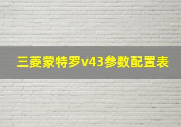 三菱蒙特罗v43参数配置表