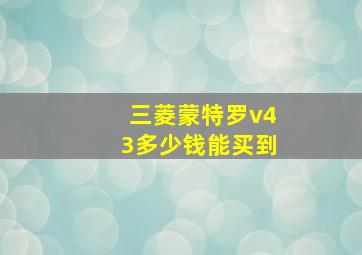 三菱蒙特罗v43多少钱能买到