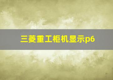 三菱重工柜机显示p6