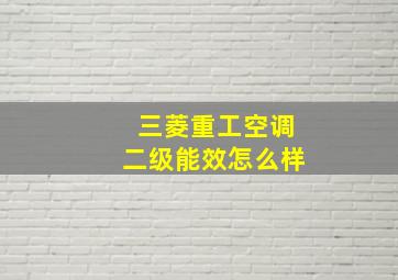 三菱重工空调二级能效怎么样