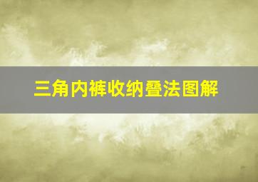 三角内裤收纳叠法图解