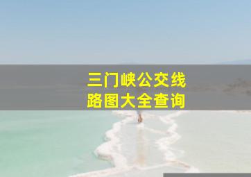 三门峡公交线路图大全查询