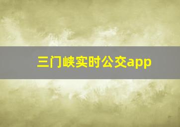 三门峡实时公交app