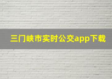 三门峡市实时公交app下载