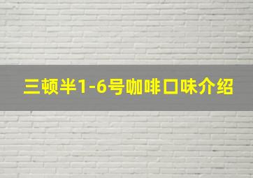 三顿半1-6号咖啡口味介绍