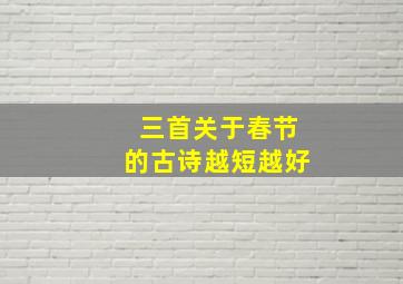 三首关于春节的古诗越短越好