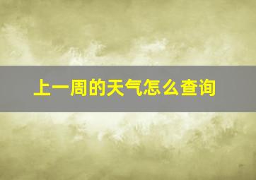 上一周的天气怎么查询