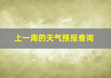 上一周的天气预报查询