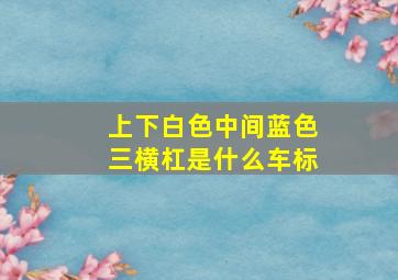 上下白色中间蓝色三横杠是什么车标