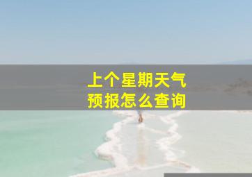 上个星期天气预报怎么查询