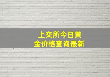 上交所今日黄金价格查询最新