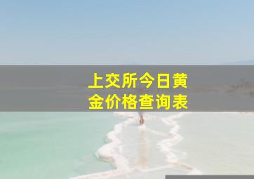 上交所今日黄金价格查询表