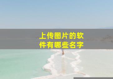 上传图片的软件有哪些名字