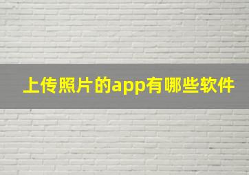 上传照片的app有哪些软件