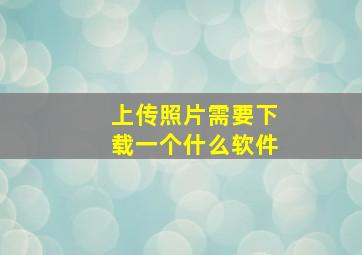 上传照片需要下载一个什么软件