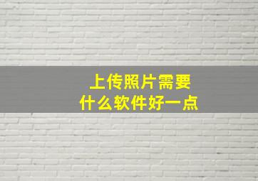 上传照片需要什么软件好一点