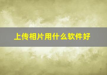 上传相片用什么软件好