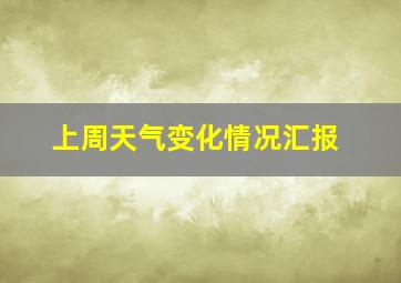 上周天气变化情况汇报