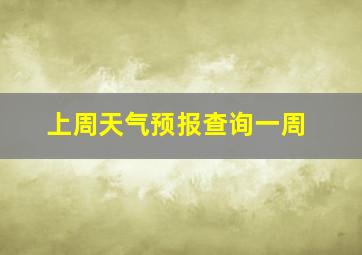 上周天气预报查询一周