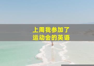 上周我参加了运动会的英语