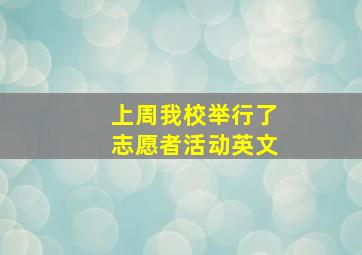 上周我校举行了志愿者活动英文