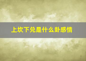 上坎下兑是什么卦感情