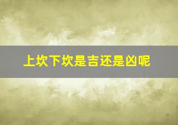 上坎下坎是吉还是凶呢