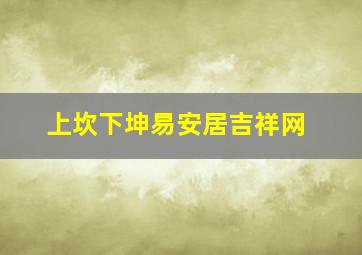 上坎下坤易安居吉祥网