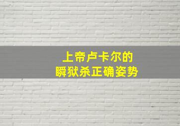 上帝卢卡尔的瞬狱杀正确姿势