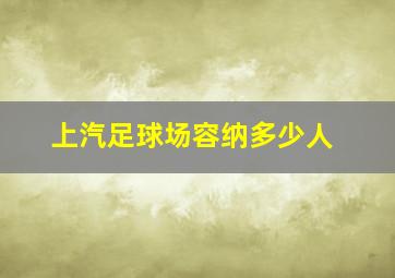 上汽足球场容纳多少人