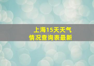 上海15天天气情况查询表最新