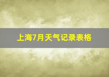 上海7月天气记录表格